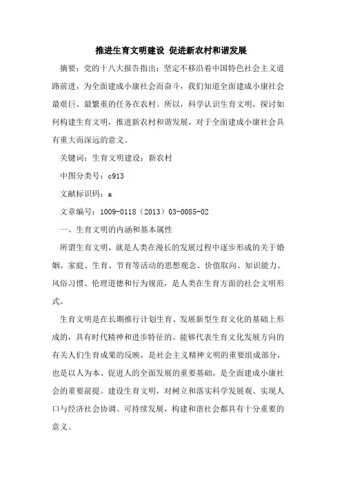 推进生育文明建设 促进新农村和谐发展