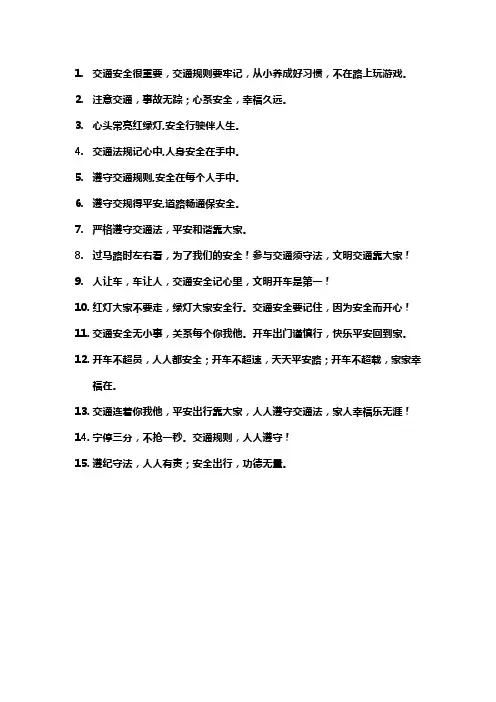 交通安全的语录