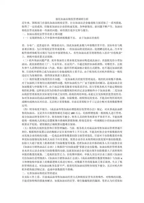 强化加油站税收管理调研分析