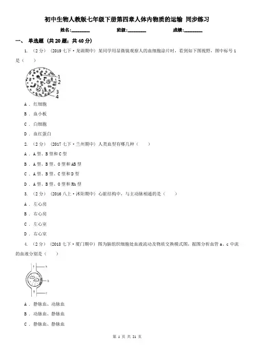初中生物人教版七年级下册第四章人体内物质的运输 同步练习