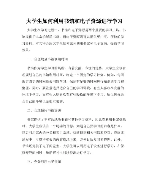 大学生如何利用书馆和电子资源进行学习