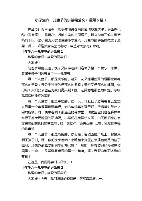 小学生六一儿童节的讲话稿范文（通用5篇）