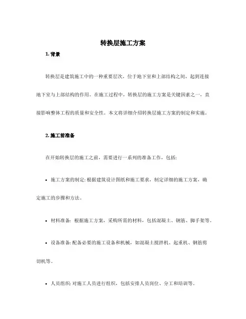 转换层施工方案