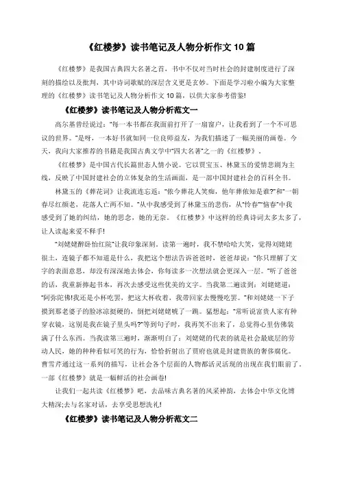 《红楼梦》读书笔记及人物分析作文10篇