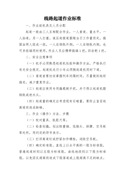 铁路工务专业-线路起道作业标准