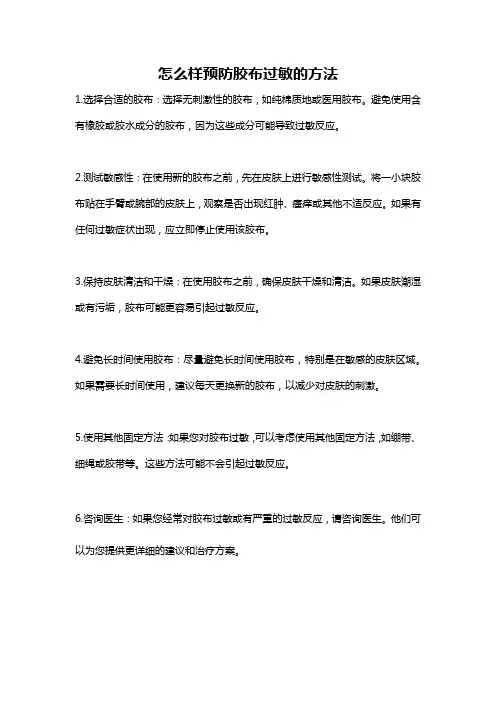 怎么样预防胶布过敏的方法