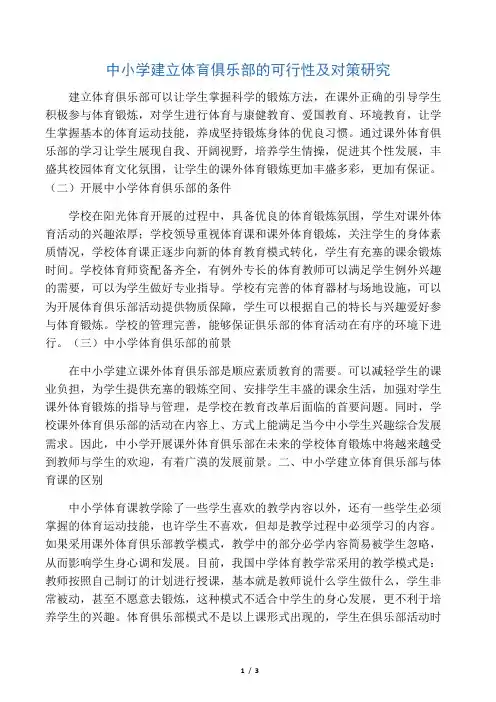 中小学建立体育俱乐部的可行性及对策研究-2019年文档