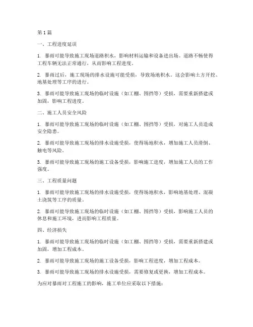 暴雨对工程施工影响(3篇)