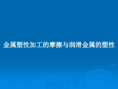 金属塑性加工的摩擦与润滑金属的塑性PPT教案