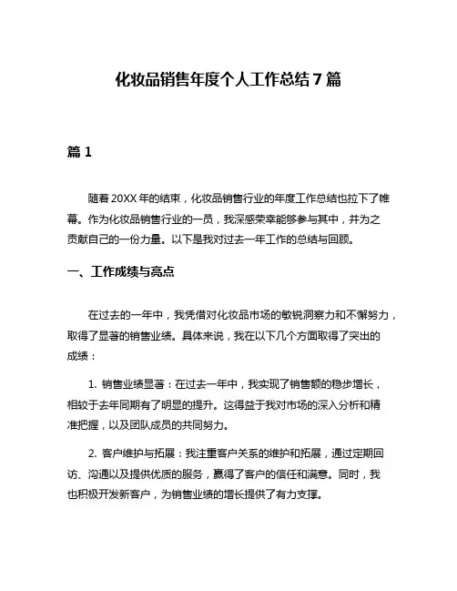 化妆品销售年度个人工作总结7篇