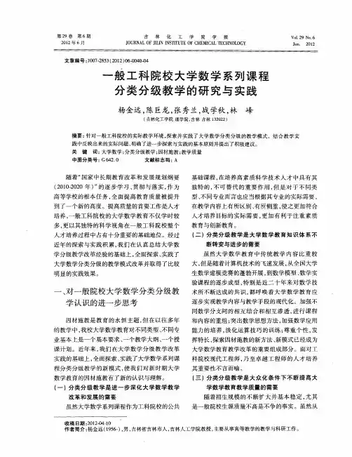 一般工科院校大学数学系列课程分类分级教学的研究与实践