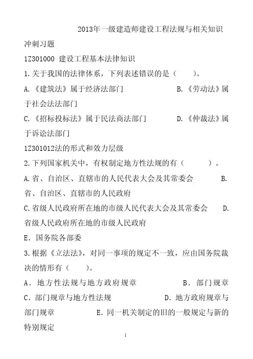 2013年8月29日(一建)王伟：法规冲刺习题