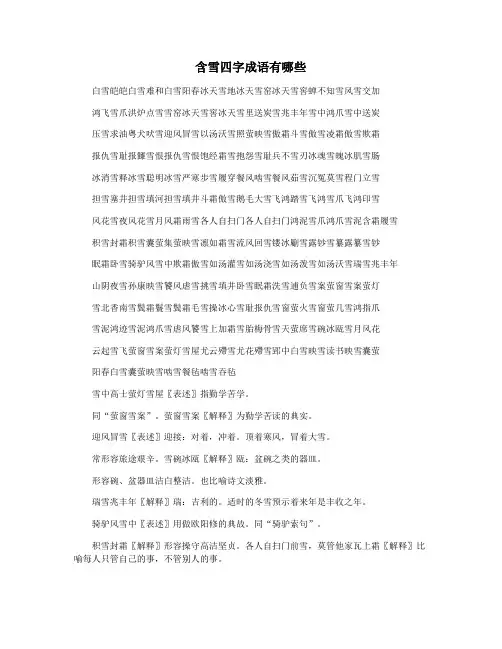 含雪四字成语有哪些