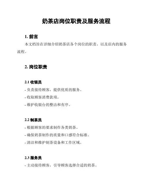 奶茶店岗位职责及服务流程