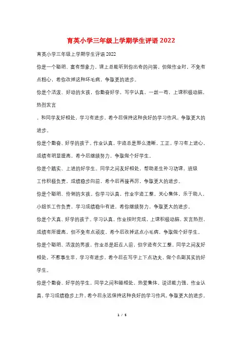 育英小学三年级上学期学生评语2022