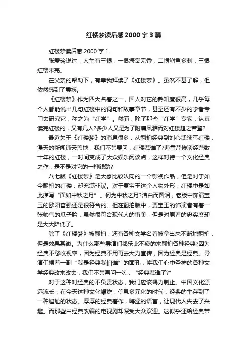 红楼梦读后感2000字3篇