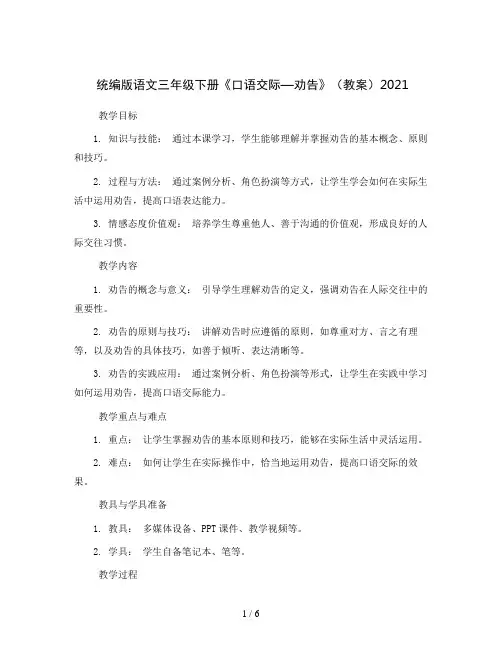 统编版语文三年级下册《口语交际—劝告》(教案)2021