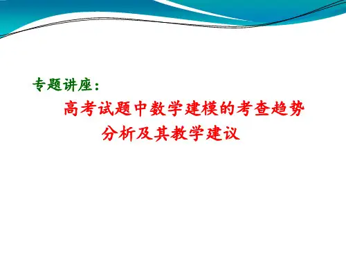 高考试题中数学建模的考查趋势分析及其教学建议