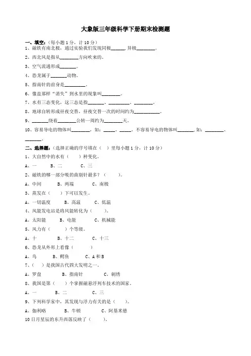 大象版三年级科学下册期末试卷 2