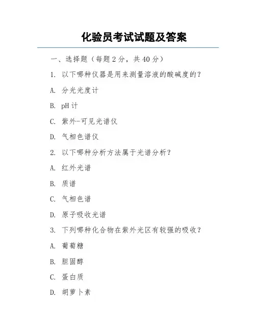 化验员考试试题及答案