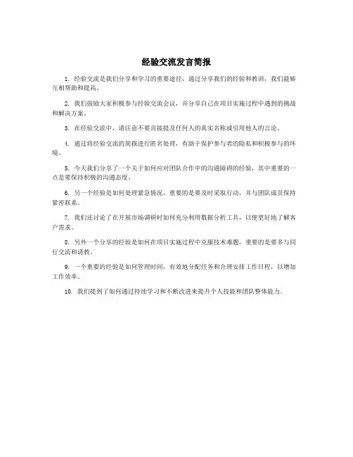 经验交流发言简报