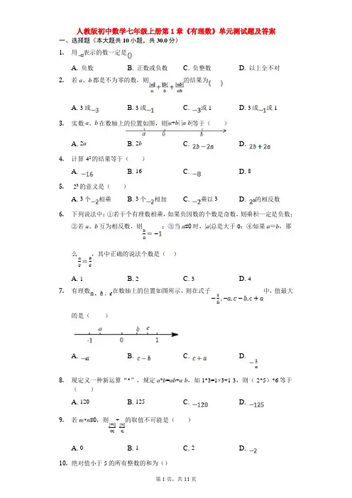 人教版初中数学七年级上册第1章《有理数》单元测试题及答案