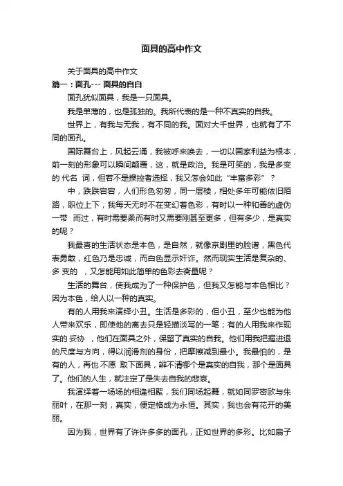 面具的高中作文