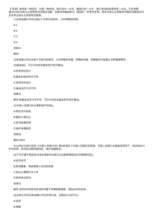 2019年证券从业资格考试试题及答案：金融市场基础知识（精选5）