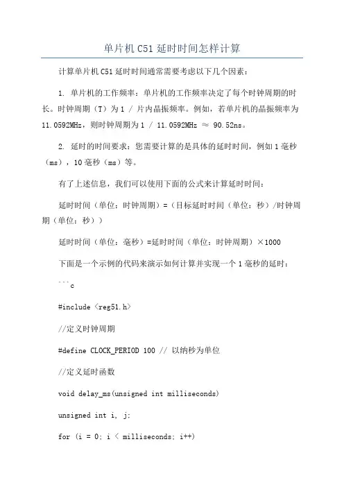 单片机C51延时时间怎样计算