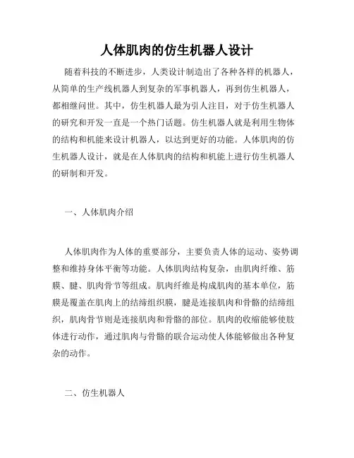 人体肌肉的仿生机器人设计