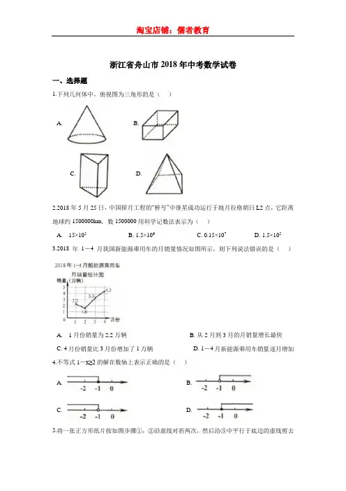 浙江省舟山市2018年中考数学试卷及答案解析(Word版)