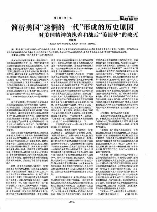 简析美国“迷惘的一代”形成的历史原因——对美国精神的执着和战后“美国梦”的破灭