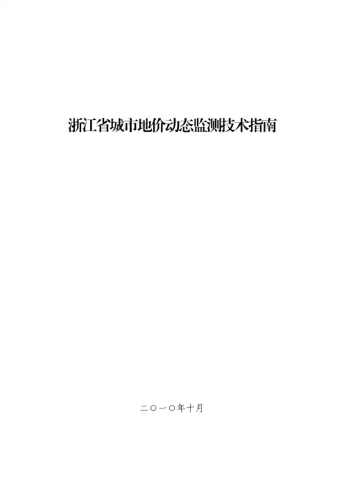 浙江省城市地价动态监测技术指南