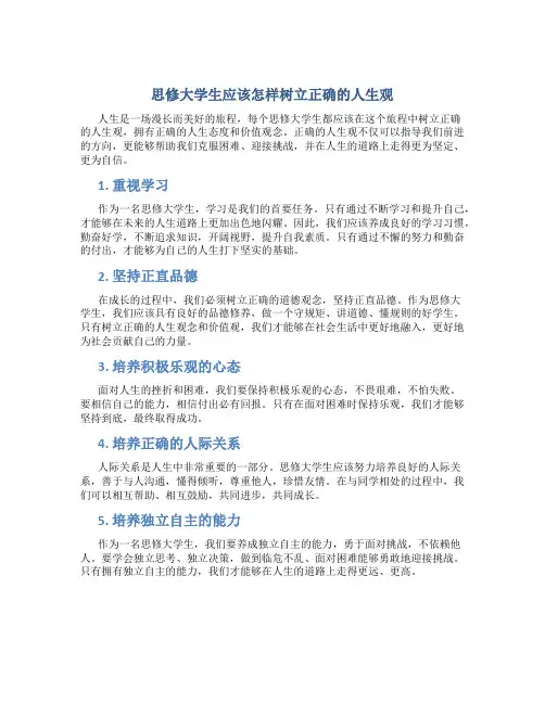 思修大学生应该怎样树立正确的人生观