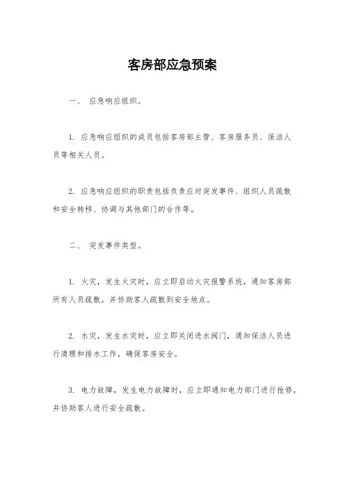 客房部应急预案