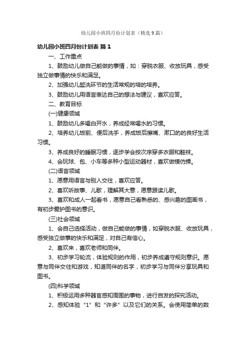 幼儿园小班四月份计划表（精选9篇）