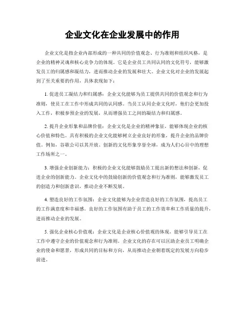 企业文化在企业发展中的作用