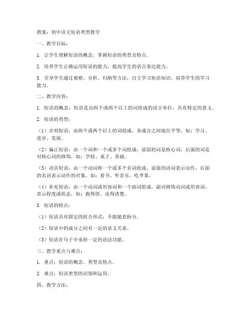 初中语文_短语类型教案