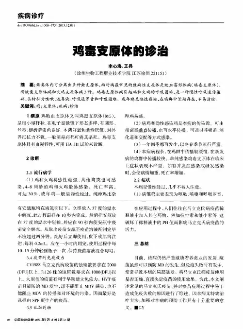 鸡毒支原体的诊治