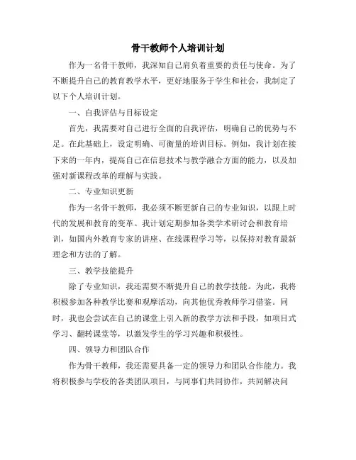 骨干教师个人培训计划