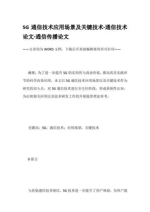 5G通信技术应用场景及关键技术-通信技术论文-通信传播论文