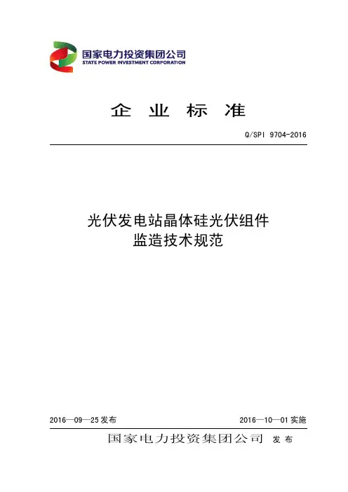 03、QSPI 9704-2016 光伏发电站晶体硅光伏组件监造技术规范