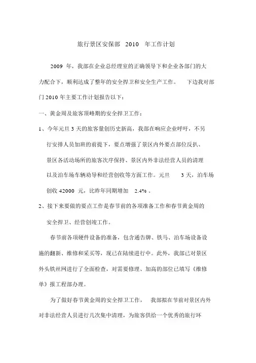 旅游景区安保部XXXX年工作计划