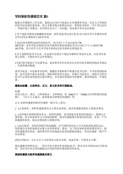 学校表彰性通报范文(必备30篇)