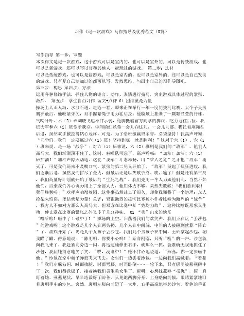 习作《记一次游戏》写作指导及优秀范文(8篇)