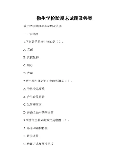 微生学检验期末试题及答案