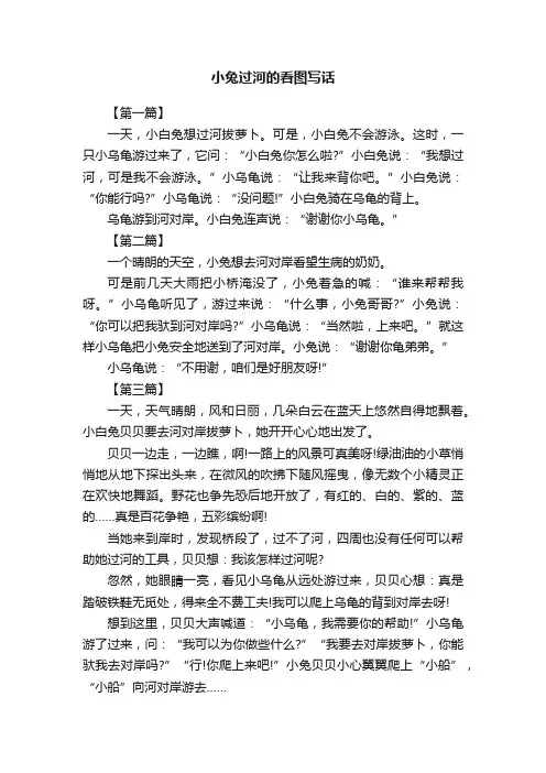 小兔过河的看图写话