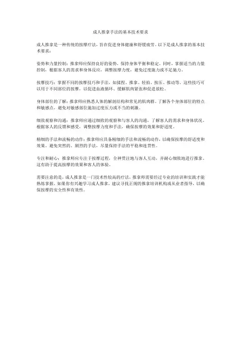 成人推拿手法的基本技术要求