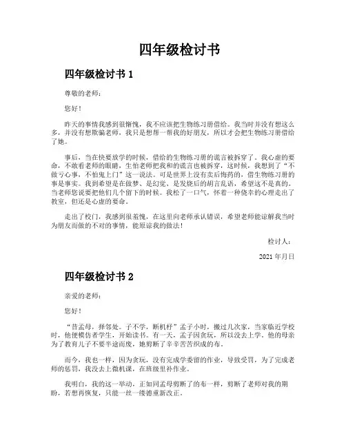 四年级检讨书