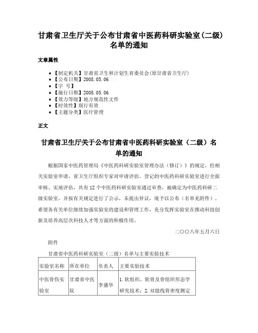 甘肃省卫生厅关于公布甘肃省中医药科研实验室(二级)名单的通知